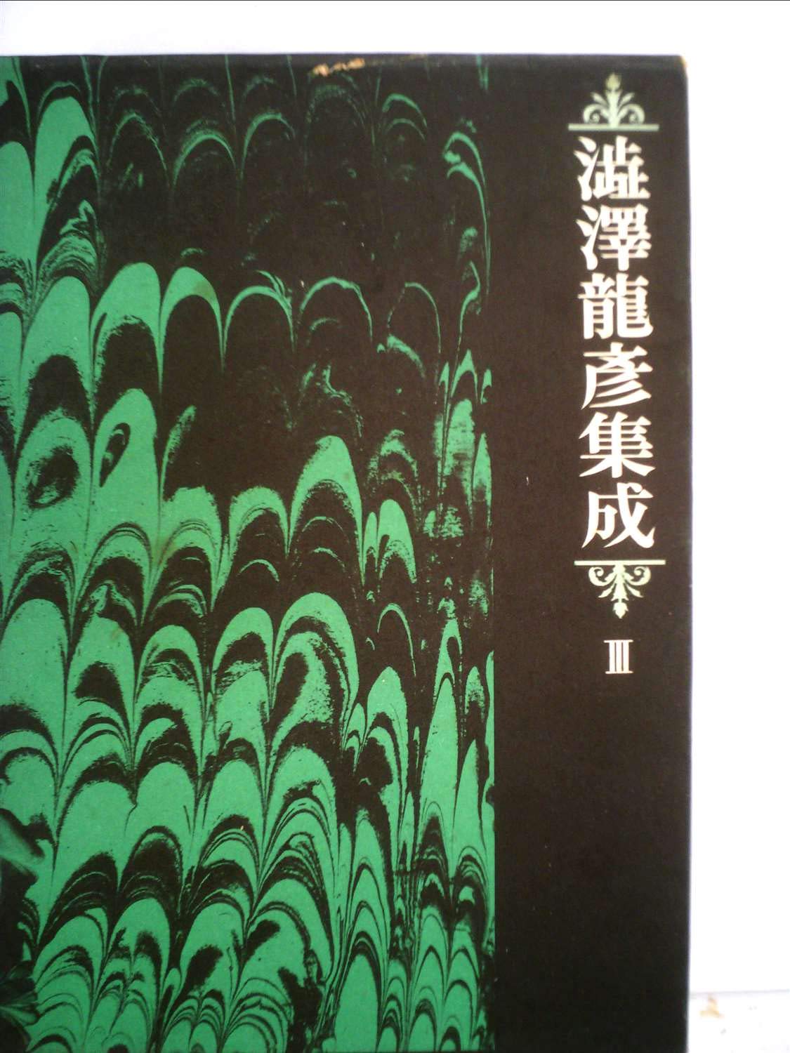 渋沢竜彦集成〈第3〉エロティシズム研究篇 (1970年) | 澁澤 龍彦 |本